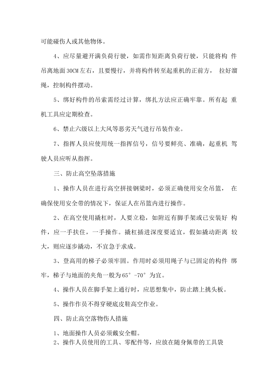 吊装安全技术措施_第2页