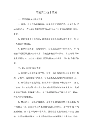 吊装安全技术措施