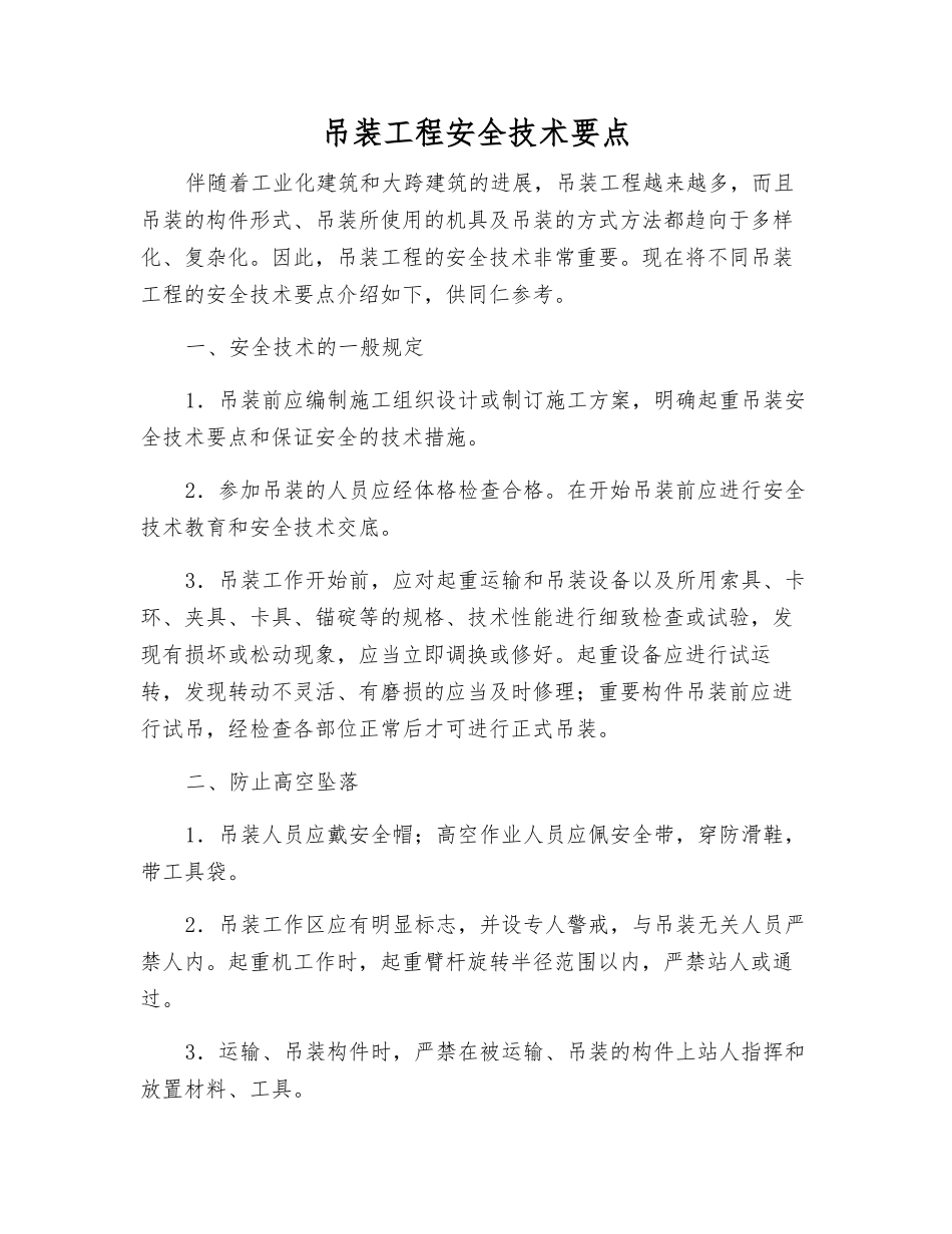 吊装工程安全技术要点_第1页