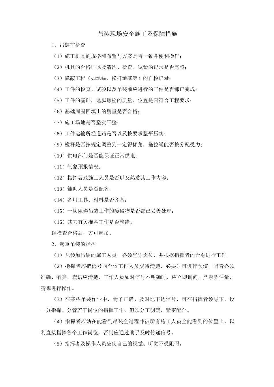 吊装现场安全施工及保障措施_第1页