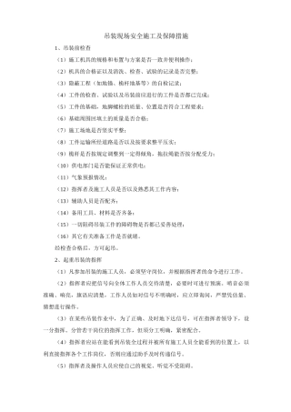 吊装现场安全施工及保障措施