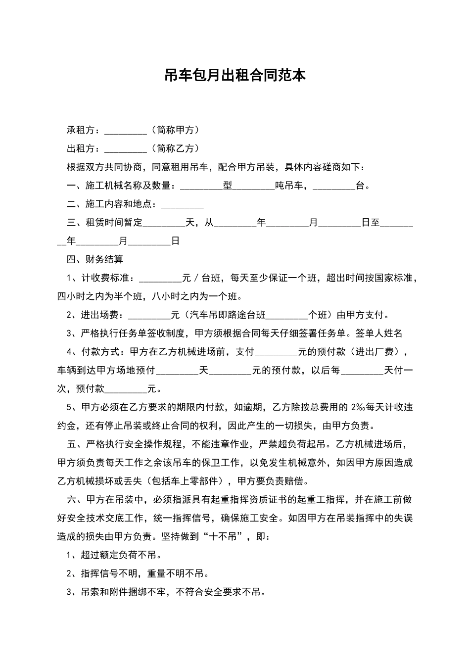 吊车包月出租合同范本_第1页