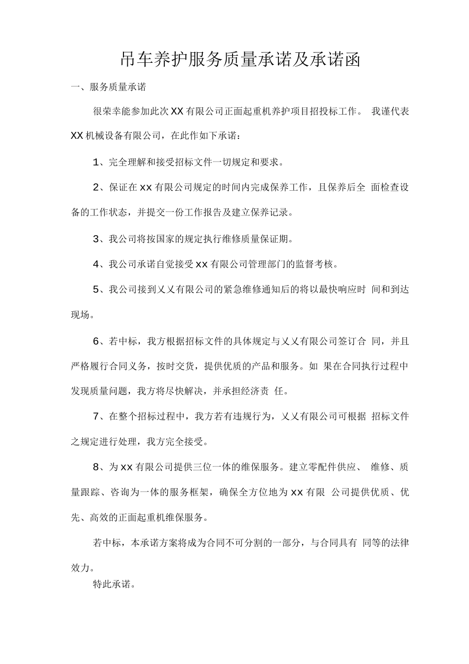 吊车养护服务质量承诺及承诺函_第1页