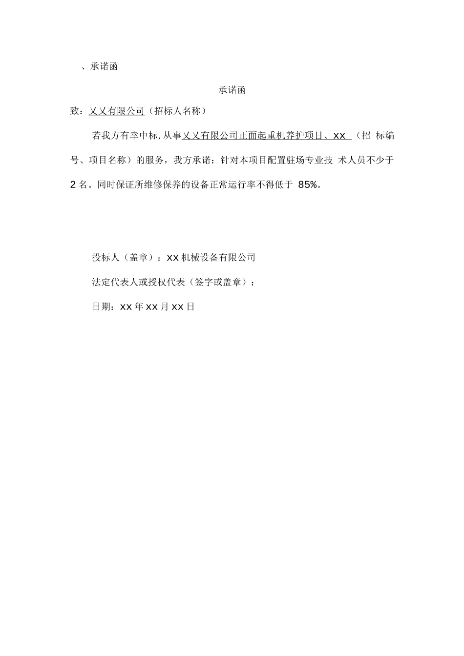 吊车养护服务质量承诺及承诺函_第3页