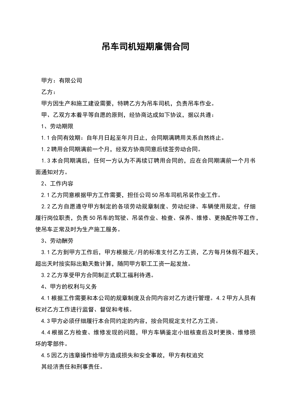 吊车司机短期雇佣合同_第1页