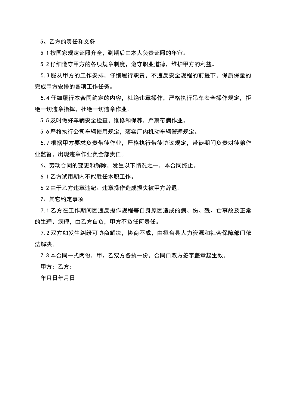 吊车司机短期雇佣合同_第2页