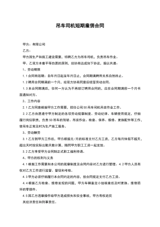 吊车司机短期雇佣合同