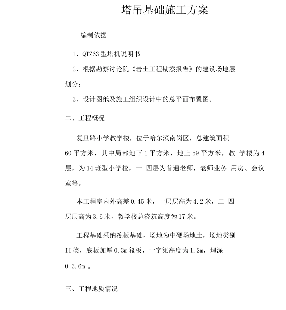 吊车基础施工方案_第1页