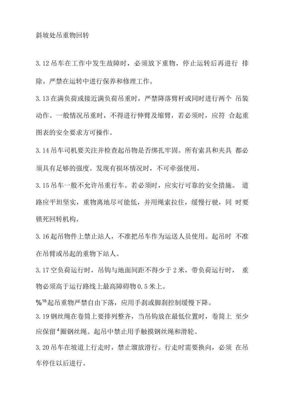 吊车司机操作规程_第3页