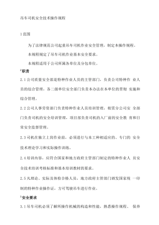 吊车司机操作规程
