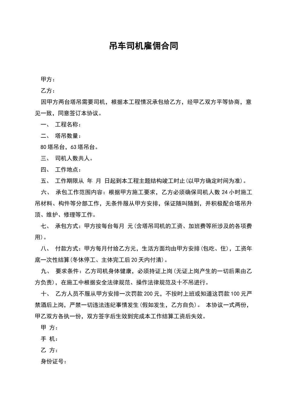 吊车司机雇佣合同_第1页