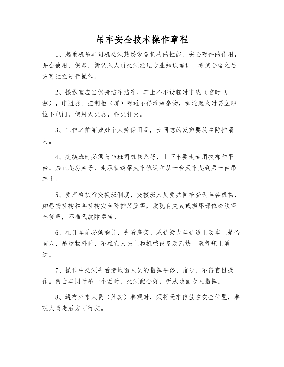 吊车安全技术操作规程_第1页