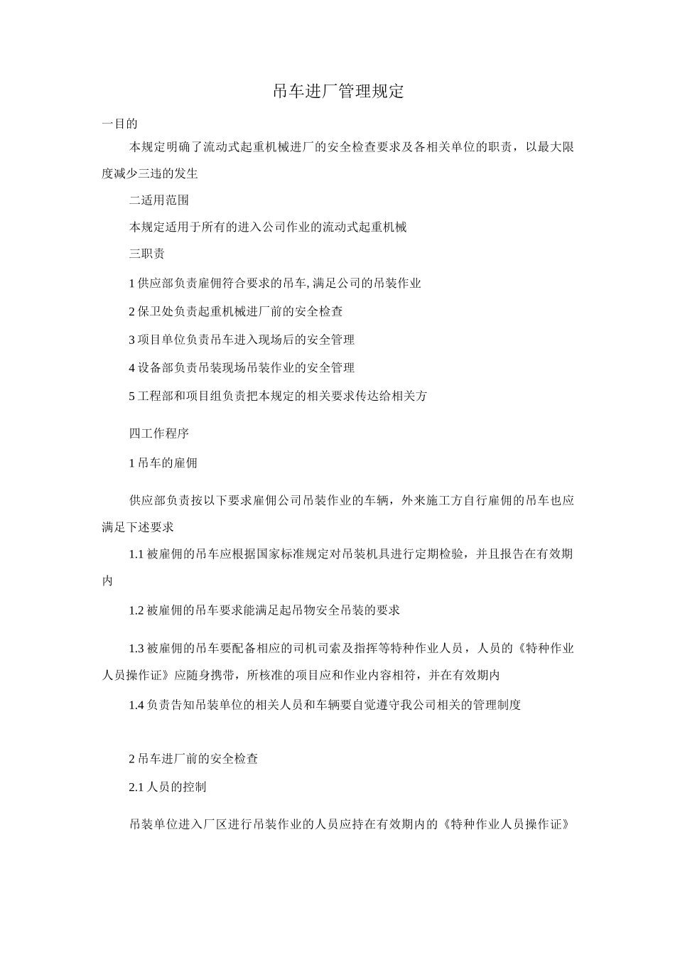 吊车进厂管理规定_第1页