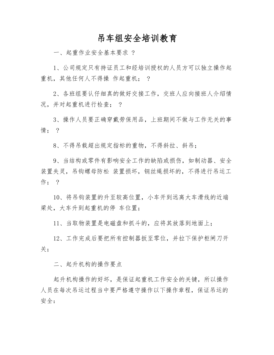 吊车组安全培训教育_第1页