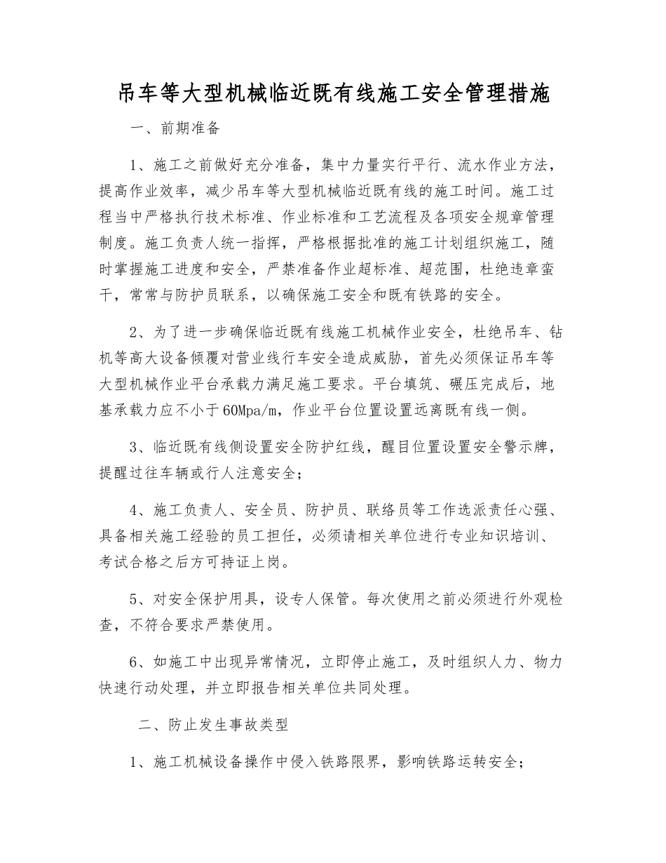吊车等大型机械临近既有线施工安全管理措施_第1页