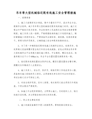 吊车等大型机械临近既有线施工安全管理措施