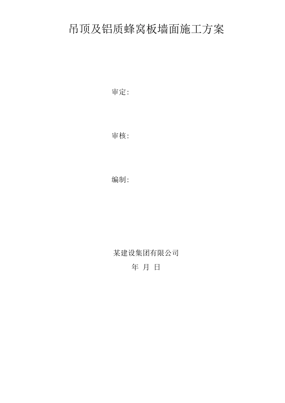 吊顶及铝质蜂窝板墙面施工方案_第1页