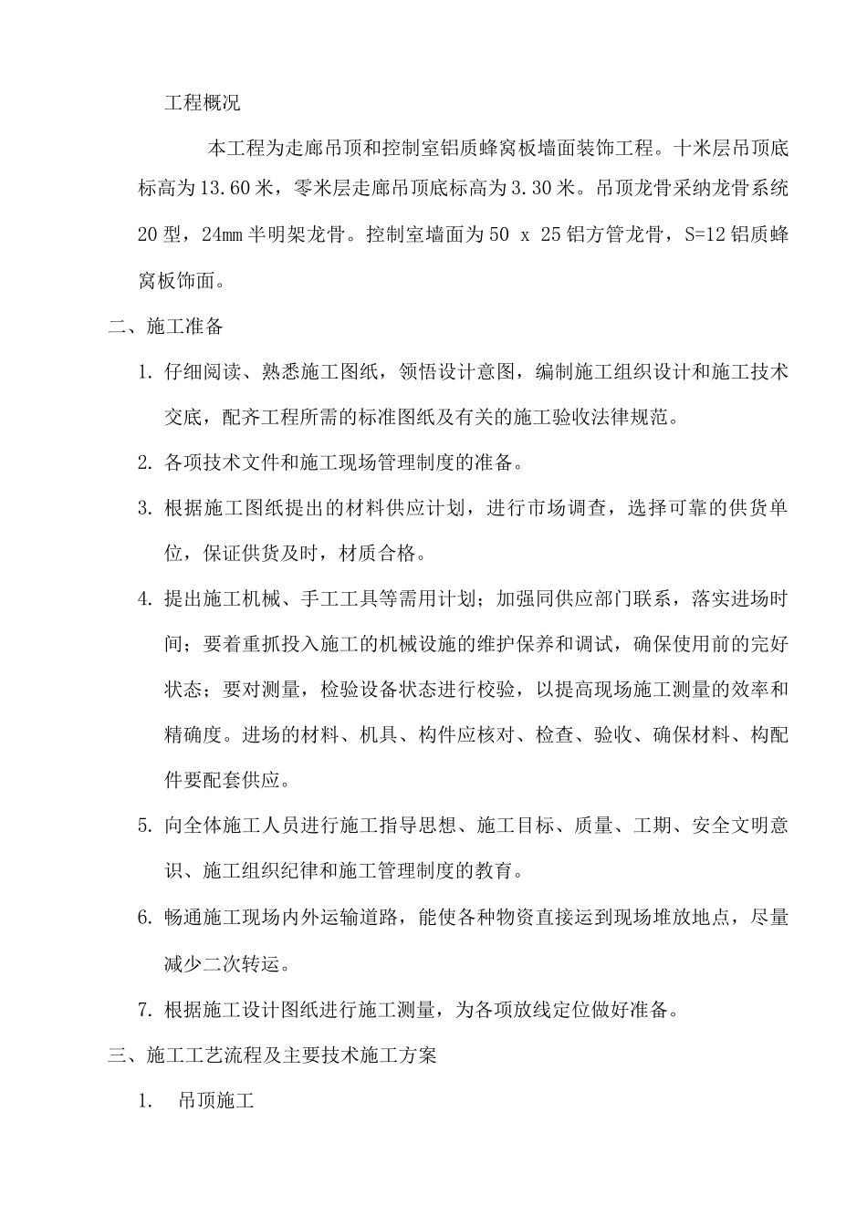 吊顶及铝质蜂窝板墙面施工方案_第2页