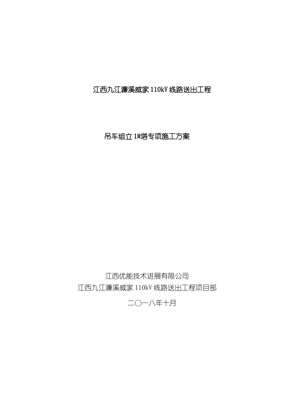 吊车组立铁塔施工方案样本_第1页