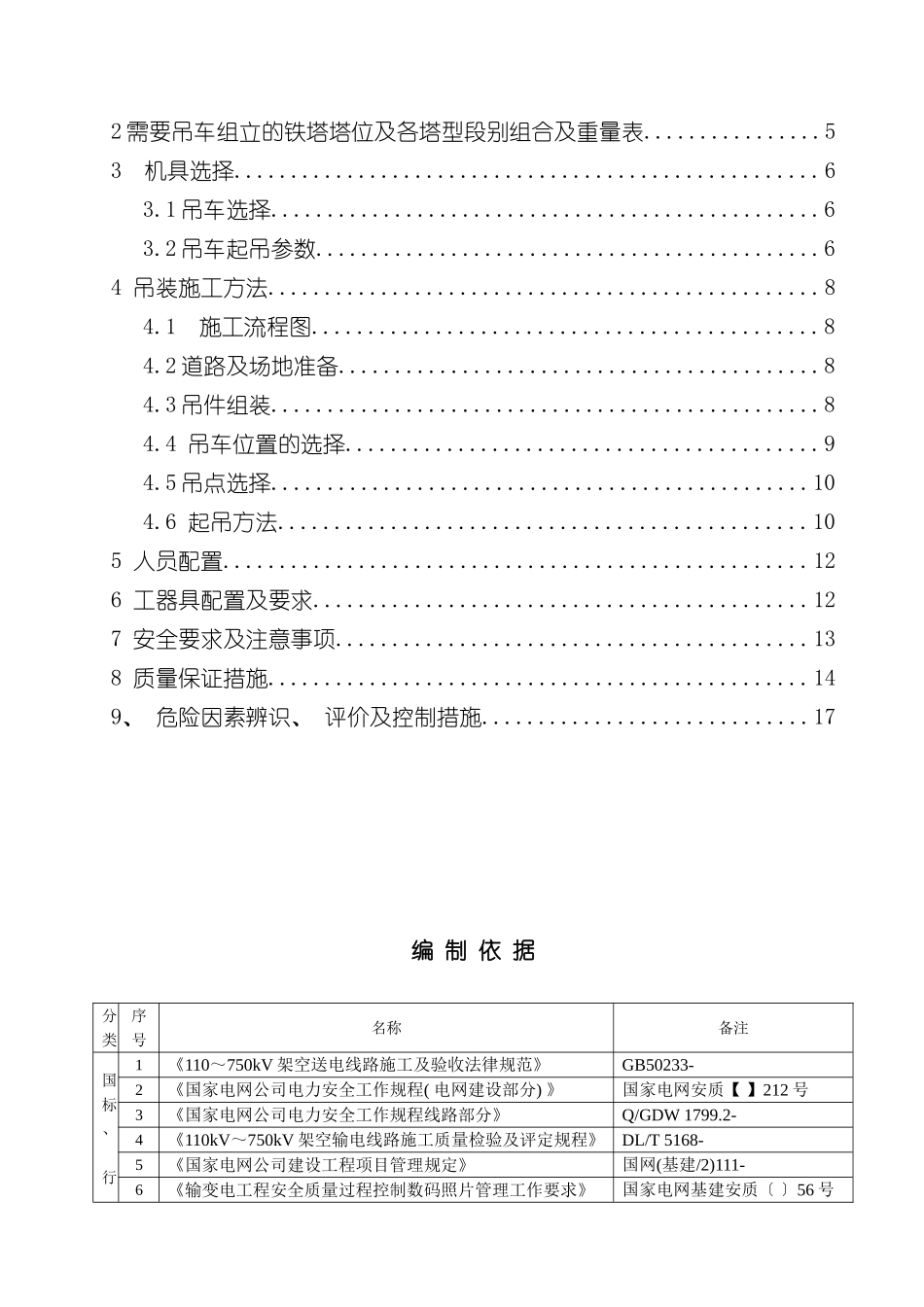 吊车组立铁塔施工方案样本_第3页