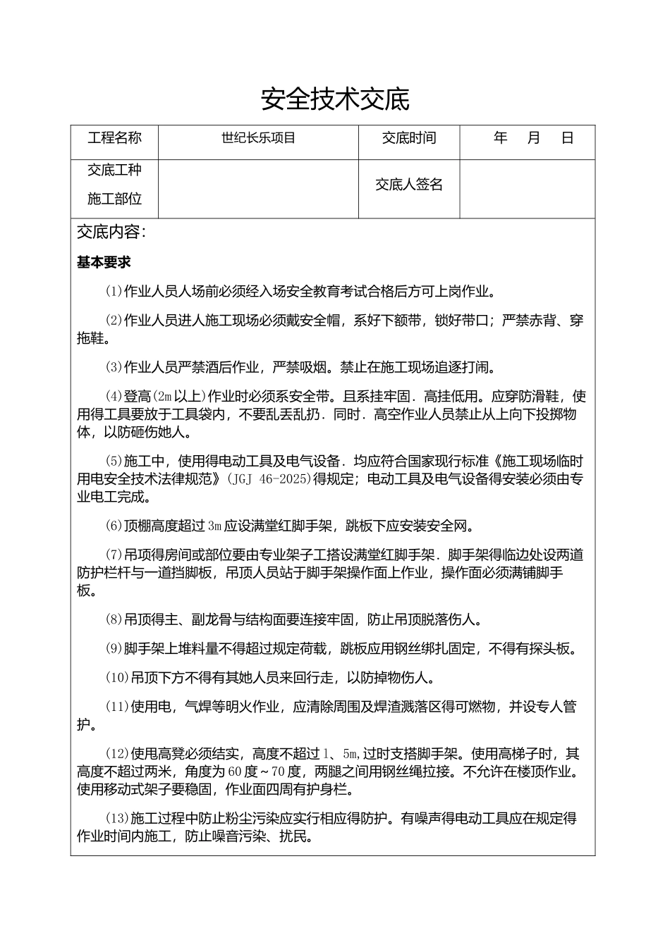 吊顶、装饰木工安全交底_第1页