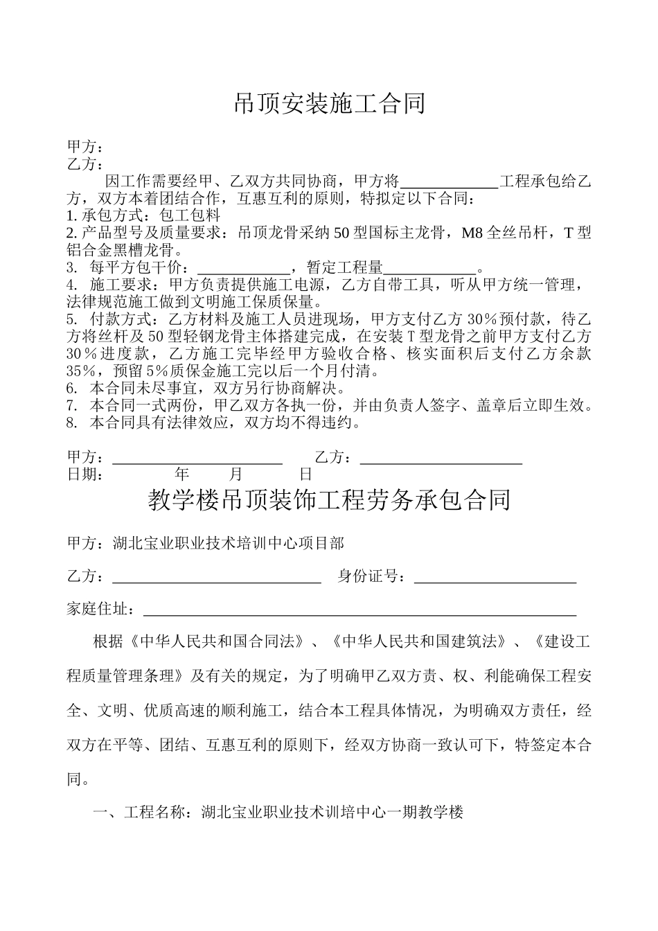 吊顶安装施工合同_第1页