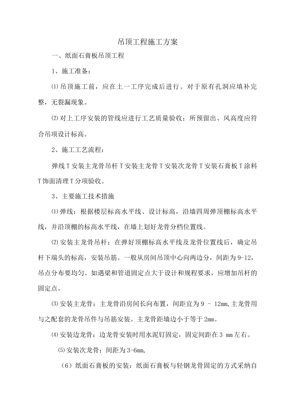 吊顶工程施工方案_第1页