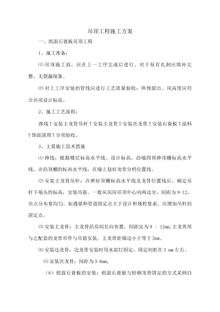 吊顶工程施工方案