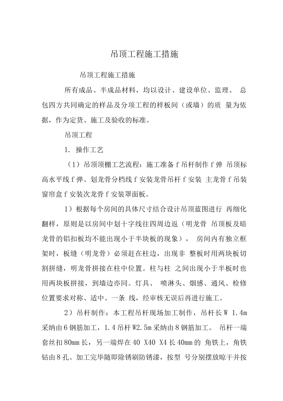 吊顶工程施工措施_第1页