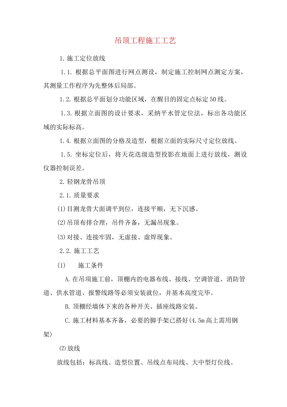 吊顶工程施工工艺3_第1页