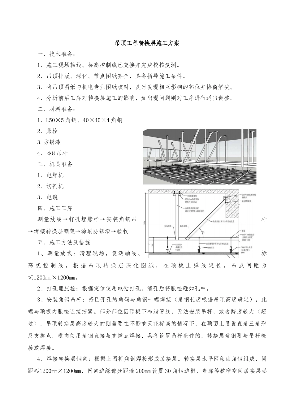 吊顶工程转换层施工方案_第1页