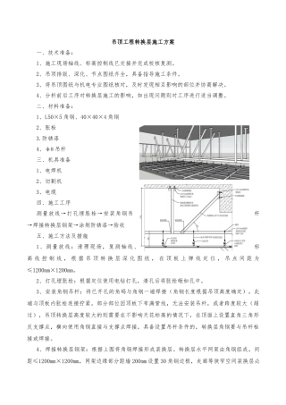 吊顶工程转换层施工方案