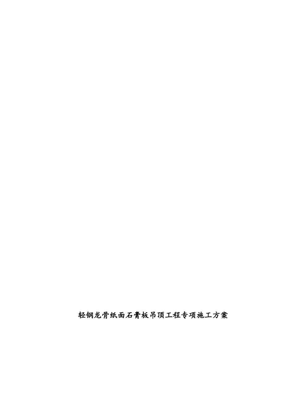 吊顶施工专项方案_第1页