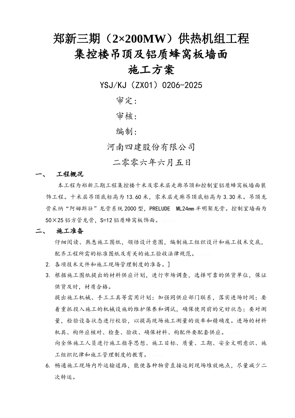 吊顶施工方案_第1页