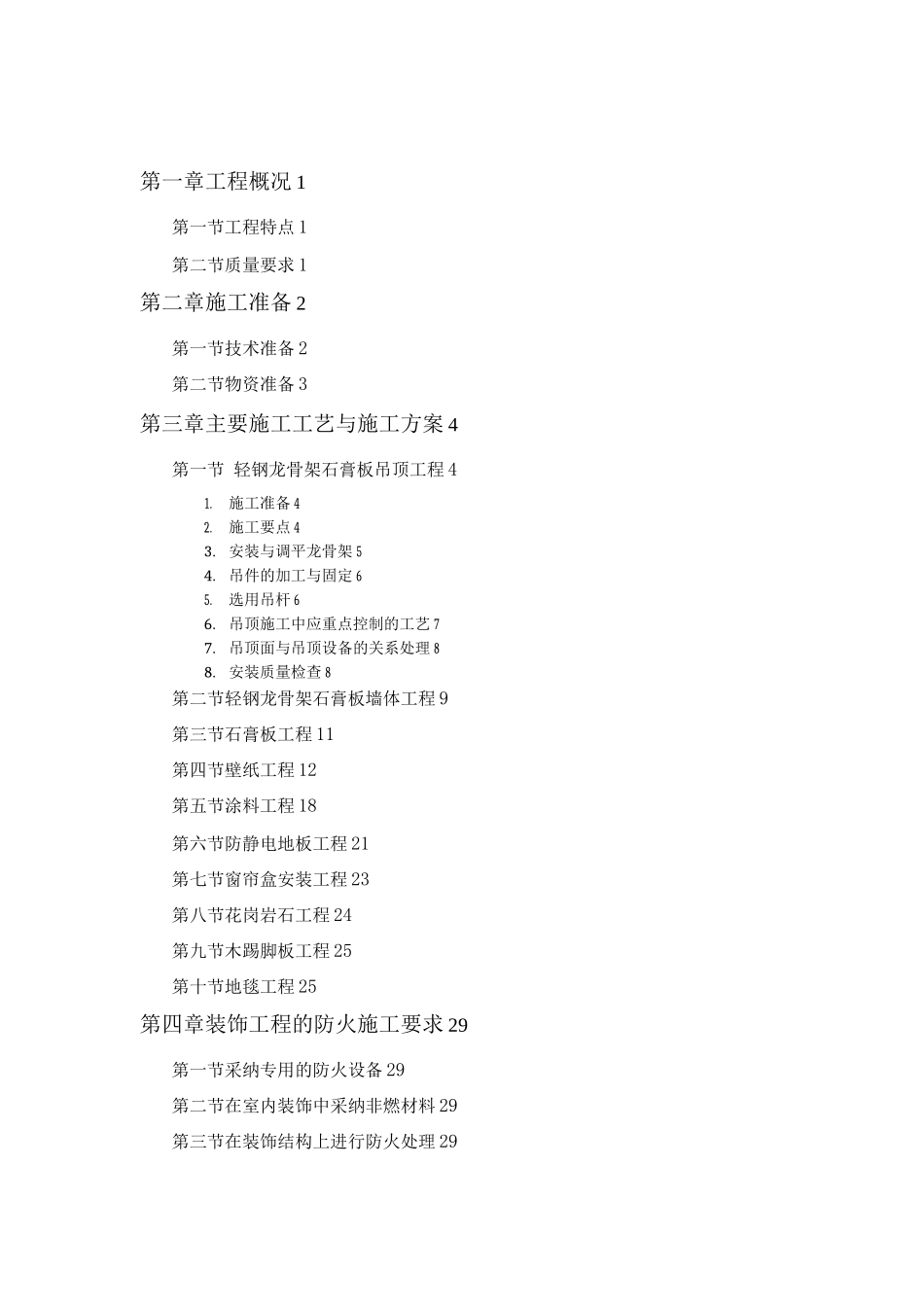 吊顶装饰工程施工组织方案_第1页