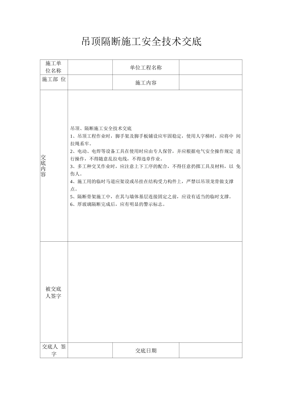 吊顶隔断施工安全技术交底_第1页