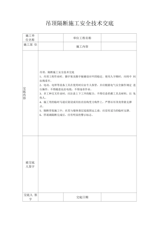 吊顶隔断施工安全技术交底