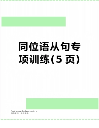 同位语从句专项训练