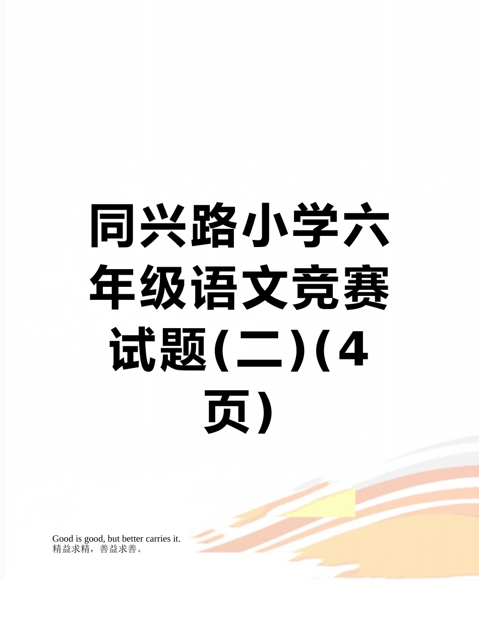 同兴路小学六年级语文竞赛试题_第1页