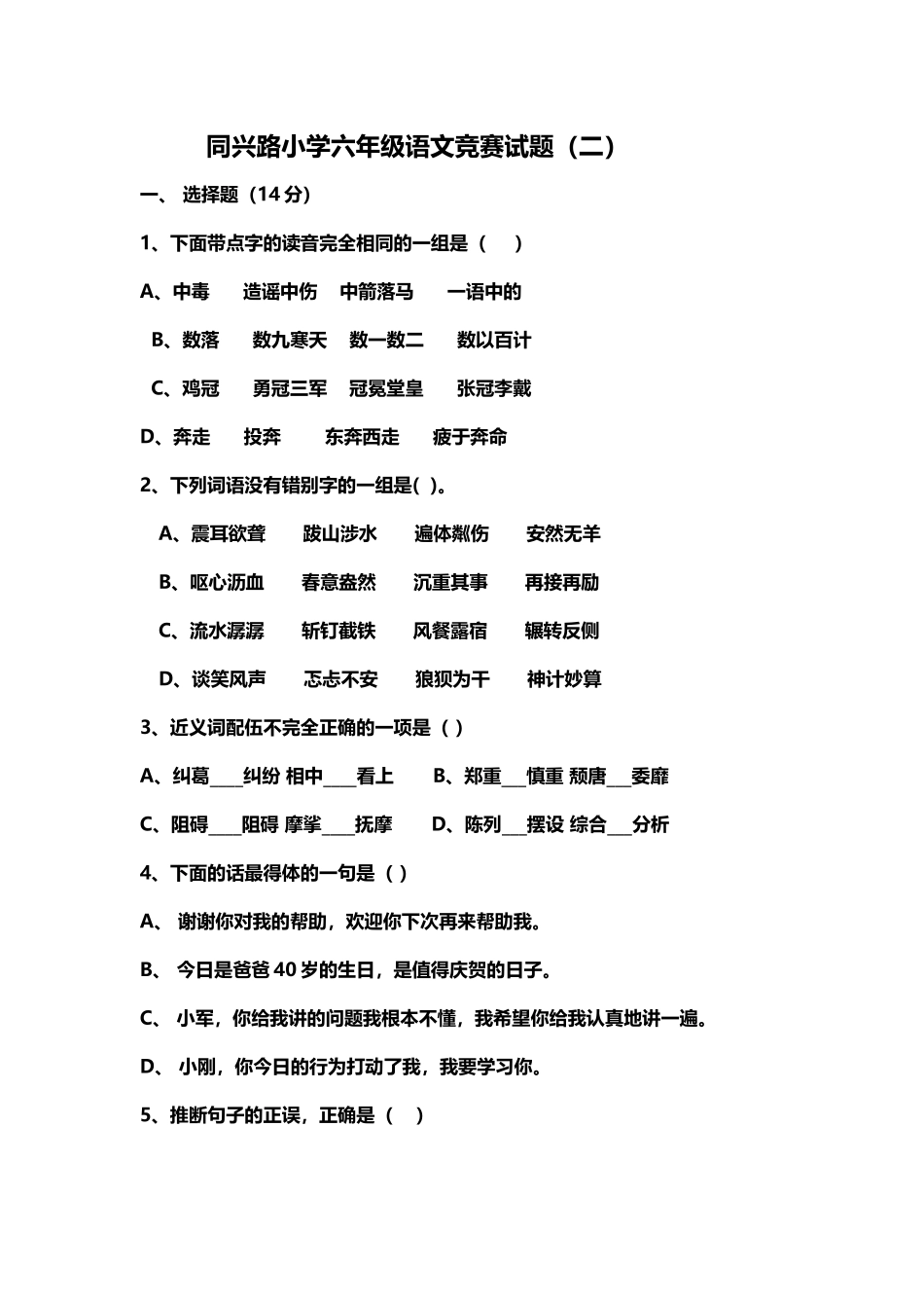 同兴路小学六年级语文竞赛试题_第2页