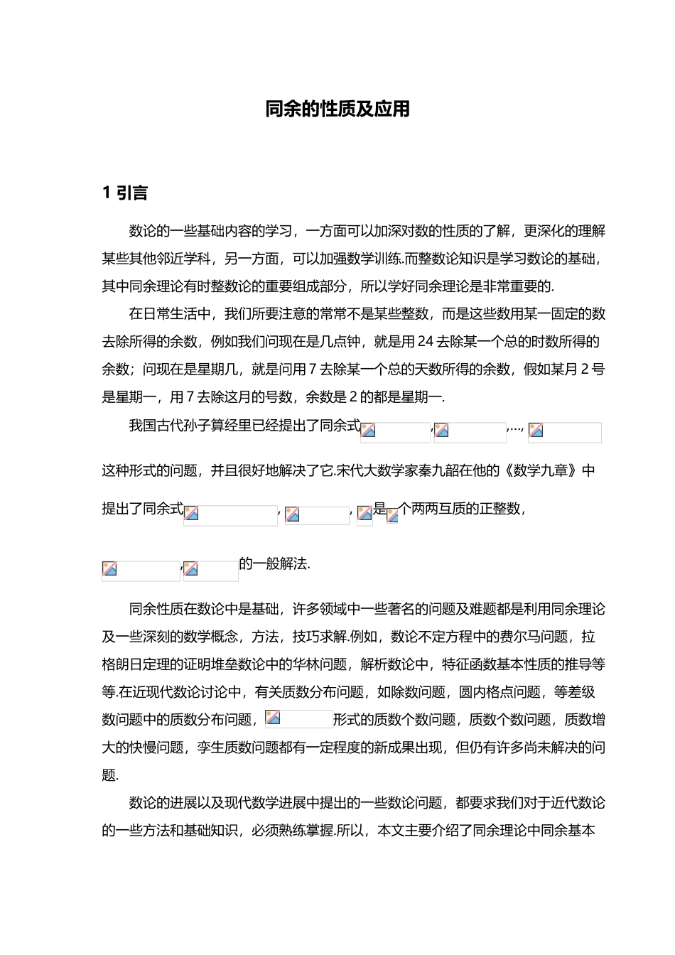 同余的性质与应用_第2页