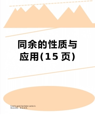 同余的性质与应用