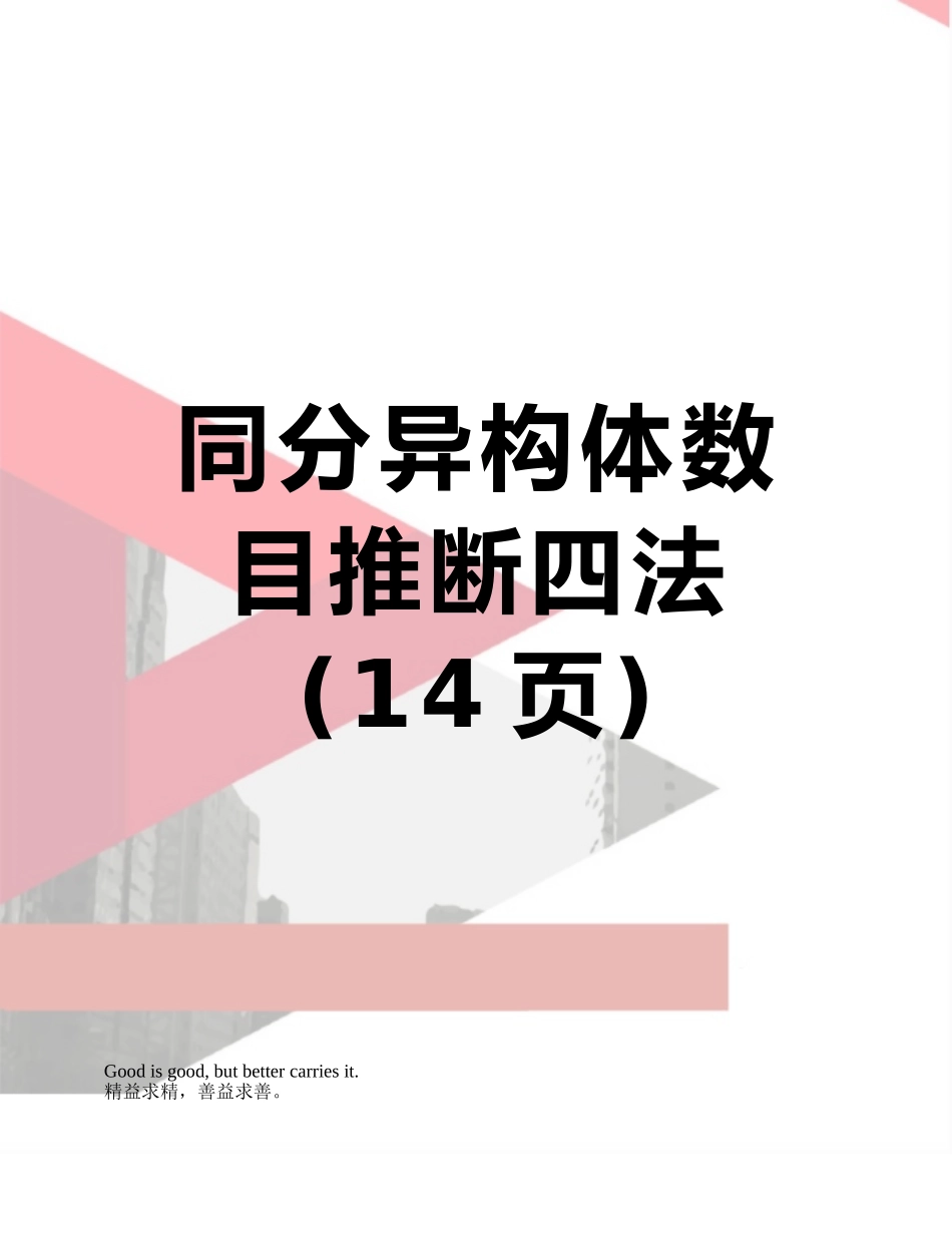 同分异构体数目判断四法_第1页
