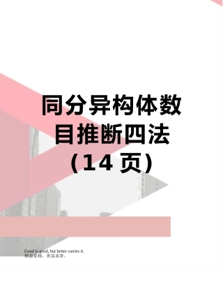 同分异构体数目判断四法
