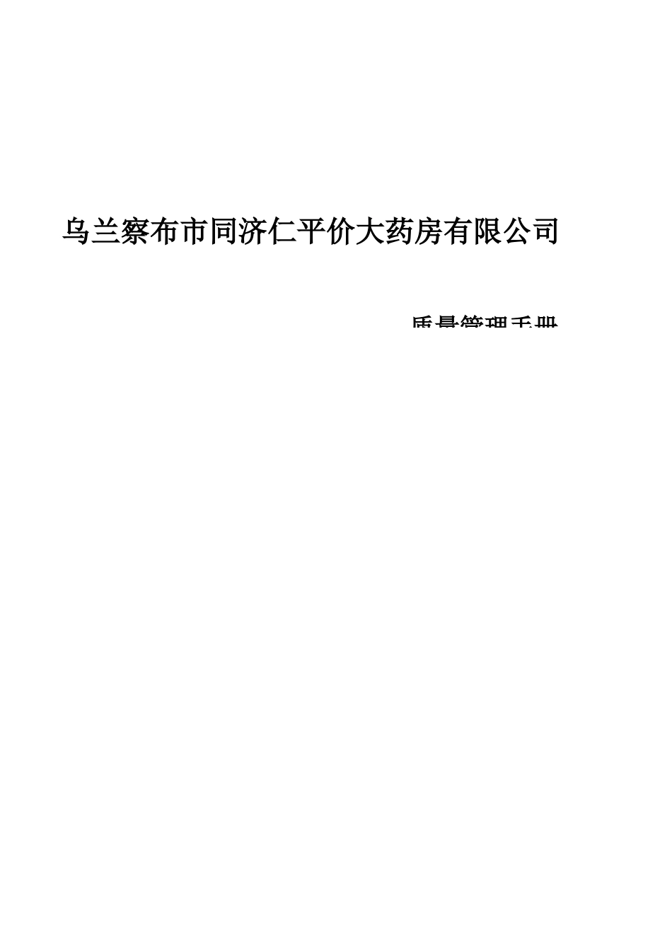同仁药品经营质量管理文件系统_第1页