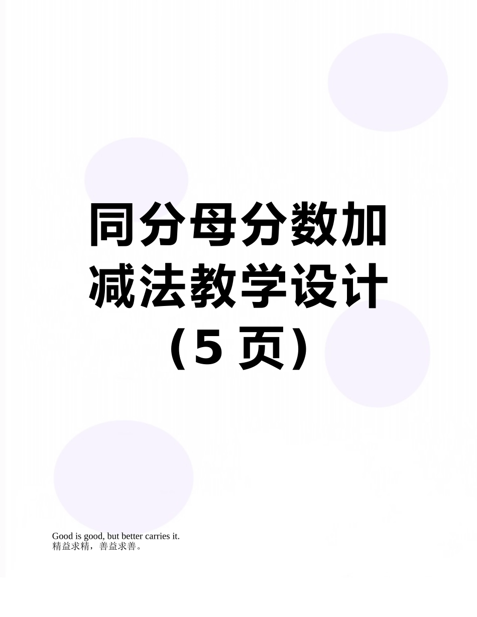 同分母分数加减法教学设计_第1页