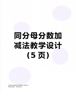 同分母分数加减法教学设计