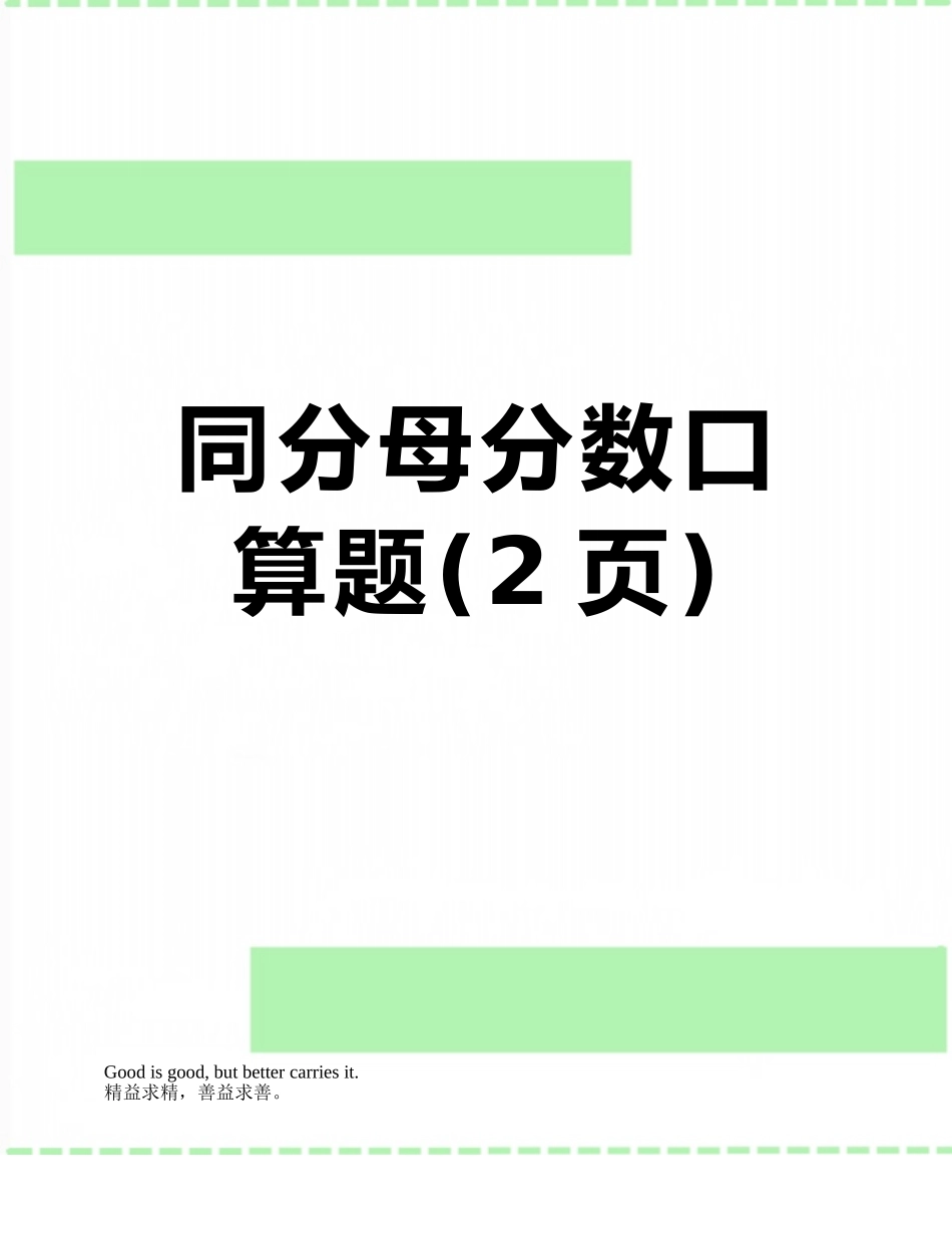 同分母分数口算题_第1页