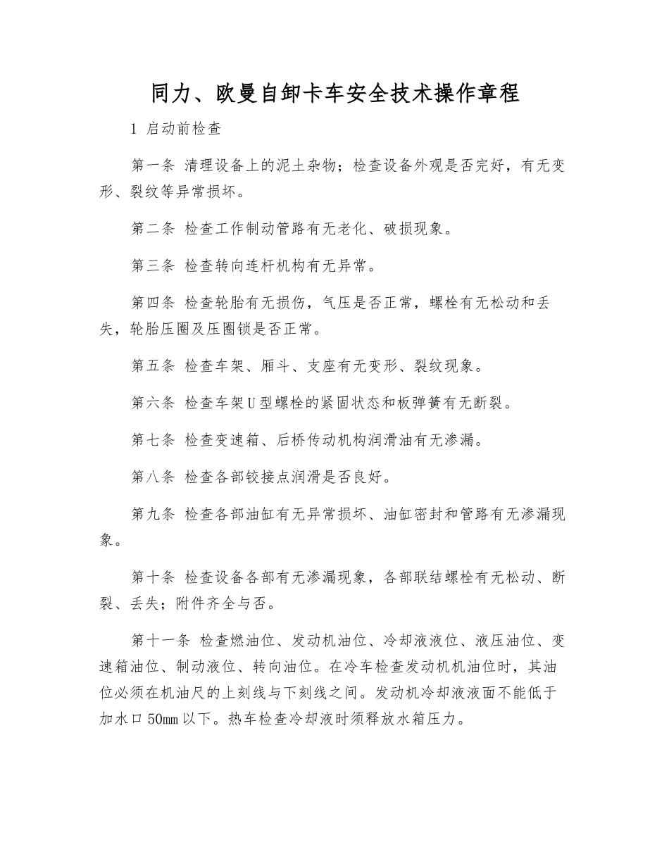 同力、欧曼自卸卡车安全技术操作规程_第1页