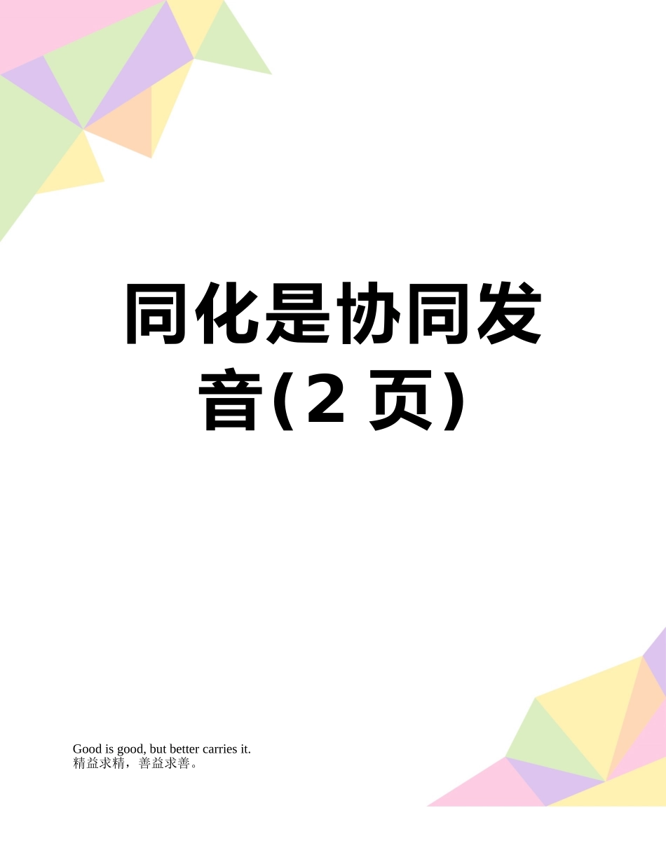 同化是协同发音_第1页